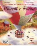 Полет с балон (Приказка от вълшебната ферма)