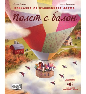 Полет с балон (Приказка от вълшебната ферма)