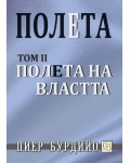 Полета на властта (Полета 2) - твърди корици