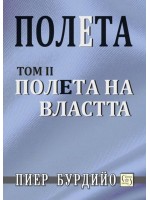 Полета на властта (Полета 2) - твърди корици