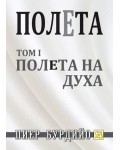 Полета на духа (Полета 1)