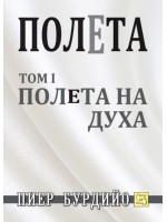 Полета на духа (Полета 1)