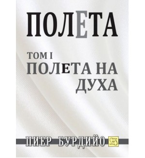 Полета на духа (Полета 1)