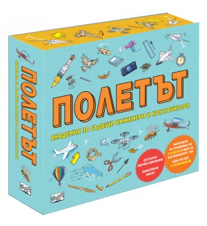 Полетът (Академия за бъдещи инженери и конструктори)
