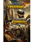 Полетът на Грифона / Да намериш Дракон (книга-игра)