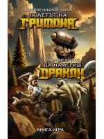 Полетът на Грифона / Да намериш Дракон (книга-игра)