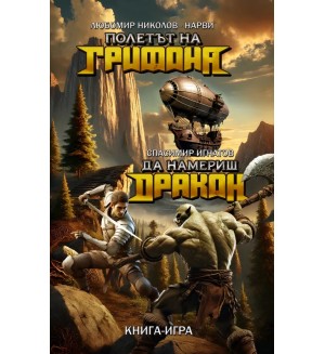 Полетът на Грифона / Да намериш Дракон (книга-игра)
