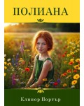 Полиана (Серендипити)