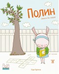 Полин (Зайчето без опашка)