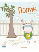 Полин (Зайчето без опашка)
