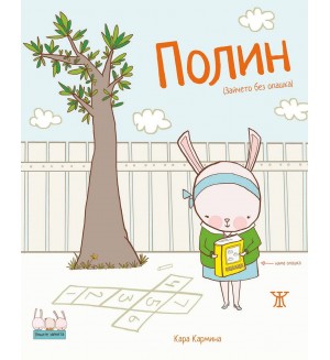Полин (Зайчето без опашка)