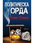 Политическа орда