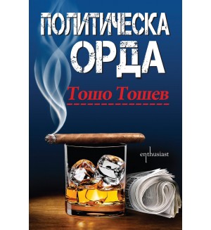 Политическа орда