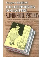 Политическа зоология Политическа зоология