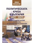Политическата криза в България 2021 - 2023. Избори, изборни системи и структура на парламентарното управление