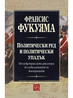 Политически ред и политически упадък