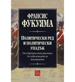 Политически ред и политически упадък