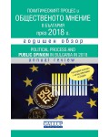 Политическият процес и общественото мнение в България през 2018