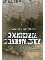 Политиката е нашата душа