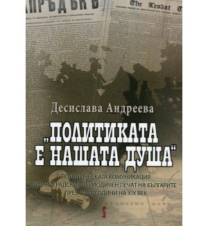 Политиката е нашата душа