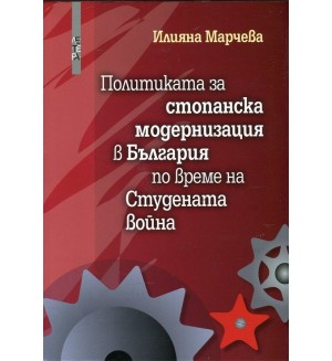 Политиката за стопанска модернизация в България по време на Студената война