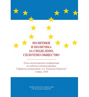 Политики и политика за споделено, сплотено общество