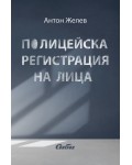 Полицейска регистрация на лица