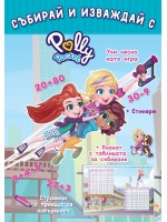 Polly Pocket: Събирай и изваждай