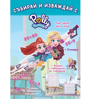 Polly Pocket: Събирай и изваждай