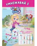 Polly Pocket: Умножавай