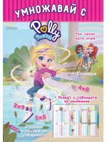 Polly Pocket: Умножавай