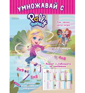 Polly Pocket: Умножавай