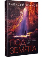 Половин век под земята