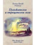 Положителни и отрицателни сили