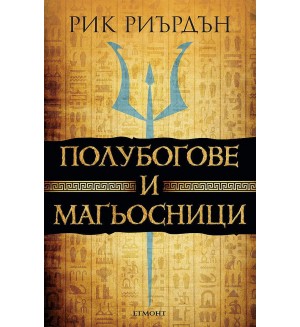 Полубогове и магьосници (Пърси Джаксън и боговете на Олимп 6)