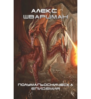 Полумагьосническа епидемия