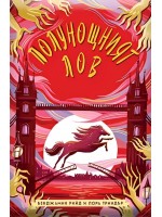 Полунощният лов (Полунощният час 3)