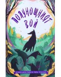 Полунощният вой