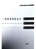 Полякът Полякът