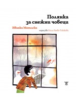 Полянка за снежни човеци (твърда корица) Полянка за снежни човеци (твърда корица)