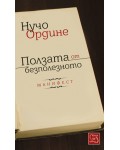 Ползата от безполезното. Манифест