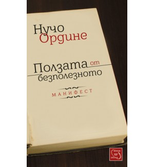 Ползата от безполезното. Манифест