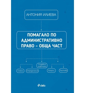 Помагало по административно право – обща част