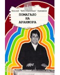 Помагало на аранжора