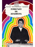 Помагало на аранжора