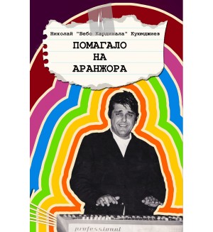 Помагало на аранжора