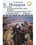 Помагало по история за 6. клас - дял трети и дял четвърти (Диамант)