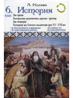 Помагало по история за 6. клас - дял трети и дял четвърти (Диамант)