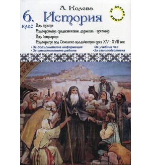 Помагало по история за 6. клас - дял трети и дял четвърти (Диамант)