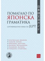 Помагало по японска граматика - сертификатни нива по JLPT